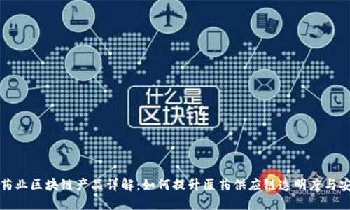 福安药业区块链产品详解：如何提升医药供应链透明度与安全性