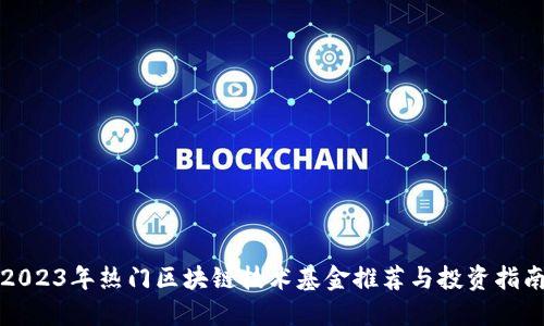 2023年热门区块链技术基金推荐与投资指南