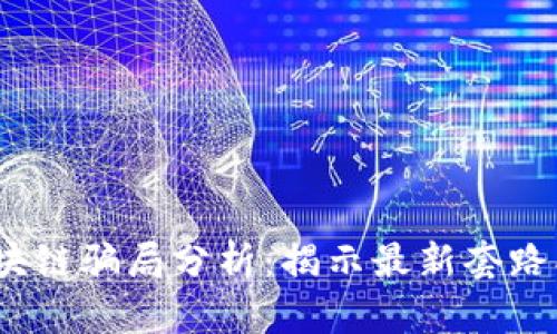 2023年区块链骗局分析：揭示最新套路及应对策略