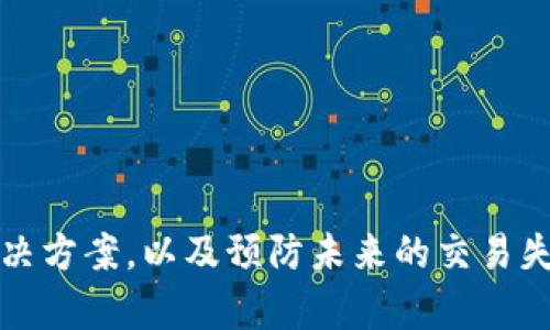   指南：如何解决TP钱包交易失败问题 / 
 guanjianci TP钱包, 交易失败, 数字货币 /guanjianci 

引言
在当今数字经济的时代，数字货币逐渐成为人们投资和交易的热门选择。TP钱包作为一种便利的数字货币存储和交易工具，受到越来越多用户的青睐。然而，TP钱包在交易过程中可能会出现失败的情况，令人沮丧不已。对于那些依赖数字资产进行交易的用户而言，了解和解决这些问题变得尤为重要。

TP钱包交易失败的常见原因
在探讨如何解决TP钱包交易失败之前，首先需要了解造成交易失败的各类原因。每个用户的情况可能各不相同，以下是一些常见的导致交易失败的因素：

h4网络连接不稳定/h4
在进行任何在线交易时，稳定的网络连接是保障交易成功的基础。如果用户的网络速度缓慢或者发生中断，会导致交易请求无法顺利发送到区块链网络，从而导致失败。如果你发现自己常常进行交易失败，首先检查你的网络连接是否正常。

h4钱包余额不足/h4
显而易见，若用户的TP钱包余额不足以覆盖所进行的交易金额及其相关的网络费用，交易自然无法完成。因此，在下单之前，确保账户中的余额足够支持交易是关键的一步。

h4交易费用设置不当/h4
数字货币的交易费用（或称为手续费）是用户支付给矿工的报酬，通常会随着网络拥堵程度而变化。如果用户设置的交易费用过低，可能会导致交易被长时间延迟，甚至直接失败。在这种情况下，提升交易费用可有效提高交易成功的机率。

h4区块链网络拥堵/h4
当数字货币的交易需求增大时，区块链网络可能出现拥堵，导致交易确认时间延长或交易失败。这一因素超出了用户的控制，但用户可以选择在网络相对不繁忙的时段进行交易，以提高成功率。

h4软件或应用故障/h4
有时，TP钱包本身可能存在bug或其他技术故障，导致无法成功完成交易。在这种情况下，确保TP钱包应用更新到最新版本，或者尝试重启应用，有时能够解决问题。

如何解决TP钱包交易失败问题
针对上述各种原因，我们可以采取一些措施来有效解决TP钱包交易失败的问题。

h4检查网络状态/h4
在进行任何重要交易之前，强烈建议对网络状态进行检查。无论是在使用Wi-Fi还是移动数据，确保连接稳定，最好在信号良好的环境下进行交易。一旦发现网络不稳定，可以暂时暂停交易，待网络恢复后再进行尝试。

h4确认余额充足/h4
在每次交易前，查看钱包中的余额，确保其足够覆盖交易金额及相关手续费。为了避免因余额不足而造成的交易失败，预留一定的缓冲金额是个明智的选择。

h4合理设定交易费用/h4
在TP钱包中，用户通常可以选择不同的交易费用等级。根据当前网络状况，适当地提高交易费用可以有效提高交易被确认的速度。通常，以推荐的费用级别进行交易，能够在确保成功的前提下，避免过高的费用支出。

h4选择适当的交易时机/h4
研究显示，在某些时间段内，区块链网络的交易需求相对较低，从而减少了网络拥堵的可能性。观察交易市场，选择在这些时段进行交易，有望提高成功概率。

h4保持软件更新/h4
TP钱包的开发团队会定期发布更新，以修复bug和提升性能。因此，确保应用程序使用最新版本，可以减少因软件缺陷导致的交易失败风险。用户可以定期检查应用商店，确认最新版本是否已经下载。

如何避免未来交易失败的挑战
除了及时解决交易失败的问题，用户更应该关注如何避免未来再次遇到类似的困扰。以下是一些实用的建议：

h4学习基本的交易技能/h4
无论是新手还是有经验的投资者，花时间熟悉数字货币的基本知识和交易技巧是非常必要的。掌握如何分析市场趋势、设置合理的交易费用、选择合适的时间进行交易等技巧，将有助于减少交易失败的风险。

h4利用测试网络交易/h4
对于不太确定的用户，在进行实际交易前，可以先使用测试网络进行模拟交易。这能够让用户在不承担经济风险的情况下，熟悉TP钱包的操作流程和交易设置。

h4定期备份钱包信息/h4
确保钱包信息的备份，以防数据丢失或遭受黑客攻击。定期备份能够确保用户在遇到意外情况时，能够顺利恢复钱包数据，从而减少损失。

结论
TP钱包作为一个便捷的数字货币交易平台，为用户提供了丰富的功能。然而，在使用过程中，交易失败依然是一个无法忽视的问题。通过了解其常见原因，积极采取有效的解决方案，以及预防未来的交易失败，用户不仅能够提高交易成功率，还能在参与数字资产的投资中获得更好的体验。数字货币的世界充满了机遇，而掌握了交易的正确方法，将让你在这片领域中迎风破浪。