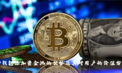TP钱包添加资金池的优势及其对用户的价值分析