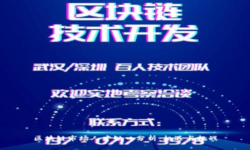 区块链市场人才缺口分析：机遇与挑战