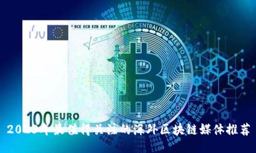 2023年最值得关注的海外区块链媒体推荐