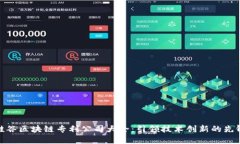 硅谷区块链专利公司大全：引领技术创新的先锋