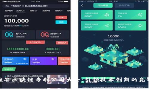 硅谷区块链专利公司大全：引领技术创新的先锋