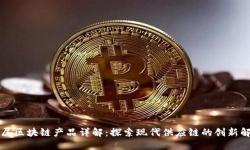 京东金属区块链产品详解：探索现代供应链的创新解决方案