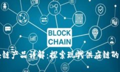 京东金属区块链产品详解：探索现代供应链的创
