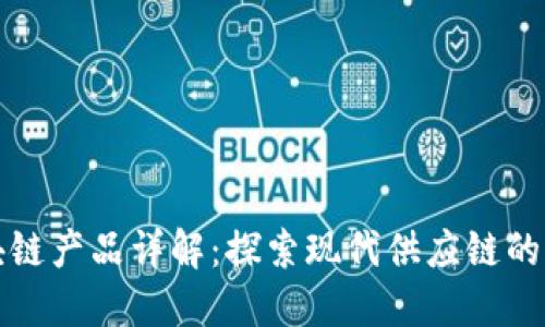 京东金属区块链产品详解：探索现代供应链的创新解决方案