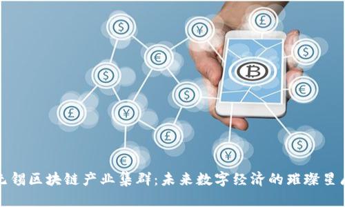 无锡区块链产业集群：未来数字经济的璀璨星辰