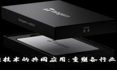 区块链技术的共同应用：重塑各行业的未来