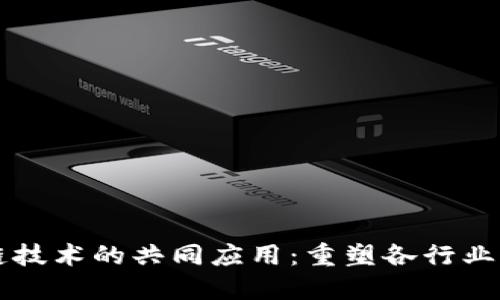 区块链技术的共同应用：重塑各行业的未来