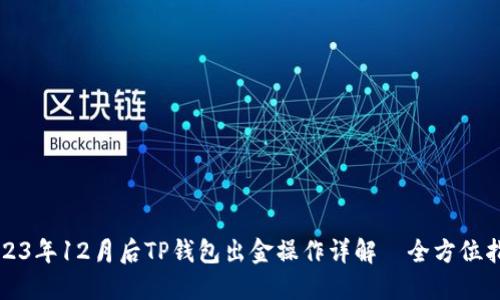 2023年12月后TP钱包出金操作详解—全方位指南