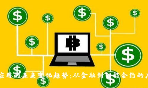 区块链应用的未来变化趋势：从金融到智能合约的广泛影响