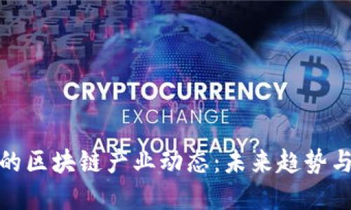 全球最新的区块链产业动态：未来趋势与投资机会