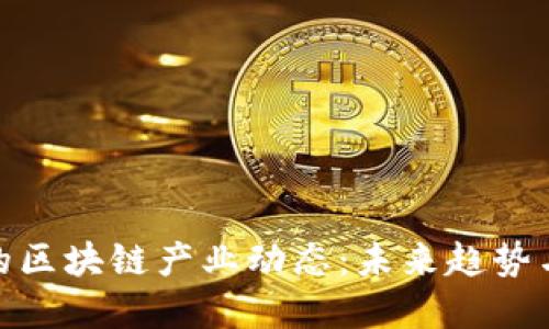 全球最新的区块链产业动态：未来趋势与投资机会