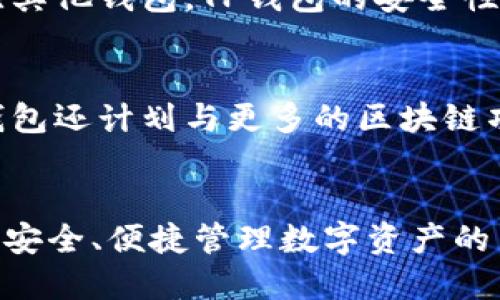   TP钱包最新新闻：了解区块链数字资产安全的最佳实践 /   
 guanjianci TP钱包, 区块链, 数字资产安全 /guanjianci   

引言：  
在数字金融日益发展的今天，TP钱包作为一款领先的区块链数字资产管理工具，广受用户的青睐。随着技术的不断进步，TP钱包的最新新闻层出不穷，这不仅关乎其功能的升级，也影响着用户在数字资产安全管理上的选择。本文将详细解析TP钱包的最新动态，以及如何在使用过程中确保数字资产的安全。  

TP钱包概述  
TP钱包是一款功能全面的区块链钱包，提供数字资产的存储、转账、兑换等服务。凭借其友好的用户界面和强大的安全机制，TP钱包吸引了大量用户。无论是普通的加密货币投资者，还是专业的区块链从业者，都可以在TP钱包中找到适合自己的功能。同时，随着越来越多的区块链项目涌现，TP钱包通过不断更新以满足市场需求。  

最新功能动态  
TP钱包最近推出了一系列的新功能，进一步提升了用户体验。例如，新加入的多链支持功能，让用户能够在一个钱包中管理多种不同链上的资产，实现了资产的便利管理。这一功能的推出，无疑使得用户在操作上更加便捷，避免了在不同钱包之间来回切换的繁琐。此外，TP钱包还引入了针对NFT的管理功能，用户不仅可以存储，加密货币，还能轻松管理自己的数字艺术资产。  

安全性提升  
安全性一直是用户选择数字钱包时的重要考量因素。TP钱包在这方面可谓是下了大功夫，最近的更新包含了更多的安全措施。例如，新增的多重签名功能，使得账户的操作需经过多方验证，极大提升了账户的安全等级。在这一功能的保障下，即使账户的私钥被盗，攻击者也难以进行资产转移。同时，TP钱包坚持定期进行安全审计，及时发现和解决潜在的安全隐患，确保用户财产的安全无忧。  

用户支持与社区互动  
TP钱包非常重视用户的反馈，近期针对用户的反馈进行了一系列。例如，用户界面得到了重新设计，以便更好地满足用户的使用习惯。而且，TP钱包还开设了在线客服模块，及时解答用户的疑问，提升服务的响应速度。同时，TP钱包还与多个区块链项目进行合作，通过举办AMA（Ask Me Anything）活动，让用户能够直接与项目方进行互动，增强了社区的活跃度。  

行业新闻与市场动态  
TP钱包也在不断跟随行业的变化，以应对数字资产市场的波动。近期，全球范围内对加密货币的监管政策逐渐明朗，这对数字资产的存储与交易行为产生了直接影响。TP钱包深入分析这些市场动态，确保平台合规性。同时，TP钱包还有计划推出相关的教育活动，帮助用户更好地理解这些政策对他们的影响，以及如何在合规的前提下进行投资。  

用户使用经验  
在真实用户的使用反馈中，TP钱包得到了诸多好评。许多用户表示，TP钱包操作简便，界面友好，尤其是在多链支持功能上线后，让他们的资产管理体验更上一层楼。不少用户提到，相比其他钱包，TP钱包的安全性让他们用得更加放心。尤其在进行大额交易时，用户更倾向于选择TP钱包进行操作，这充分证明了TP钱包在安全性和用户信任方面的领先地位。  

未来展望  
展望未来，TP钱包将继续致力于技术创新与用户体验的提升。随着去中心化金融（DeFi）和非同质化代币（NFT）的流行，TP钱包将不断推出新功能，满足用户不断变化的需求。此外，TP钱包还计划与更多的区块链项目进行合作，共同推动数字资产行业的发展。这种以用户为中心的战略，将使得TP钱包在竞争激烈的市场中始终保持领先地位。  

结论  
TP钱包在数字资产管理领域的持续创新，使其在用户心中树立了良好的口碑。通过最新的更新与功能，TP钱包展示了其对用户需求的深入理解，以及对行业趋势的快速反应。对于希望安全、便捷管理数字资产的用户来说，TP钱包无疑是一个值得信赖的选择。未来，它将继续引领数字资产管理的潮流，与用户共同见证区块链技术的变革与发展。  