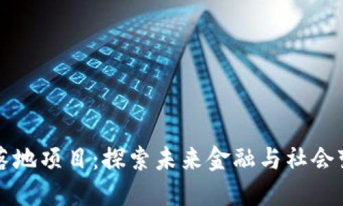区块链技术的落地项目：探索未来金融与社会变革的应用案例