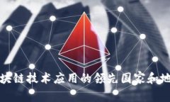 全球区块链技术应用的领先国家和地区分析