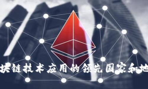 全球区块链技术应用的领先国家和地区分析
