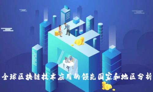 全球区块链技术应用的领先国家和地区分析