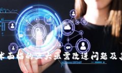 区块链技术面临的五大亟需改进问题及其解决方