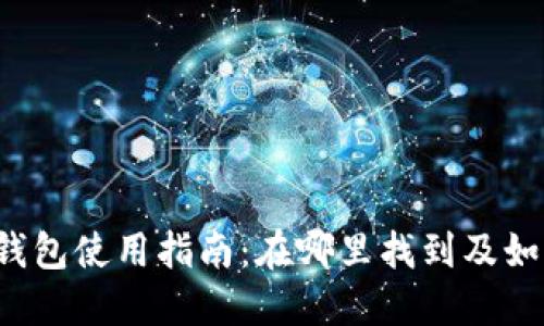 火币TP钱包使用指南：在哪里找到及如何使用？