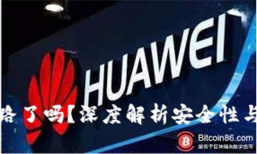 TP钱包跑路了吗？深度解析安全性与用户反馈