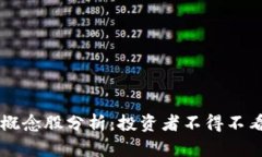 区块链大学概念股分析：投资者不得不看的热门