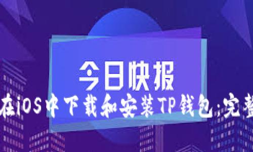 如何在iOS中下载和安装TP钱包：完整指南