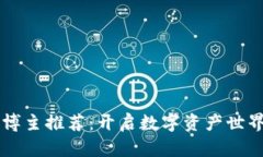 区块链博主推荐：开启数字资产世界的大门