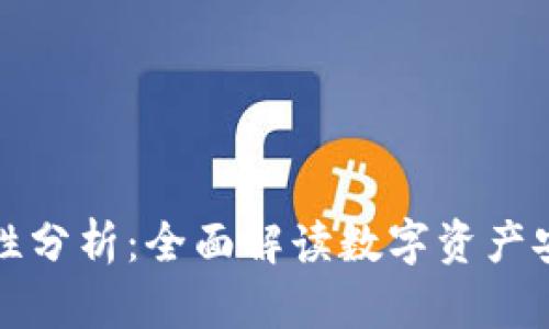 TP钱包的安全性分析：全面解读数字资产安全的关键因素