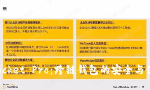 TokenPocket Pro：跨链钱包的安全与便捷之选