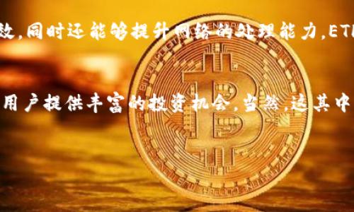 在加密货币的领域中，TP钱包（通常被称为TokenPocket钱包）是一个广泛使用的多链数字资产钱包，支持多种数字货币的存储和交易。用户在这个钱包中可以看到不同种类的资产，而“ETH1”是与以太坊网络（Ethereum）相关的一种资产表示。下面将详细介绍ETH1的含义以及它在TP钱包中的重要性和操作。

ETH1的含义
ETH1通常指的是以太坊的原生资产，以太币（Ether, ETH）的一个特定表示，通常用于指代以太坊的第一层（Layer 1）网络。以太坊作为一个去中心化的平台，不仅支持数字货币的传输，还能运行智能合约和去中心化应用（DApps）。ETH1在这个生态中扮演着核心角色，作为交易手续费的支付手段、作为抵押物质以及在各种DeFi（去中心化金融）应用中的使用。

TP钱包中的ETH1
在TP钱包中，ETH1不仅是用户账户中的一种资产标识，它也代表了用户在以太坊网络上的各种交互可能性。用户可以通过TP钱包进行ETH的存储、接收、发送以及与不同的去中心化交易所（DEX）进行交易。同时，ETH1还可以用于参与以太坊的生态项目，比如流动性挖矿和质押等。

如何在TP钱包中管理ETH1
使用TP钱包管理ETH1相对简单，用户只需下载并安装TP钱包，然后创建一个账户或者导入已有的钱包。成功设置好后，用户可以在钱包界面中看到ETH1的余额。这时，用户可以选择发送或接收ETH1，与其他用户或应用进行交互。每一笔交易都将需要支付一定的Gas费，这也是以太坊网络的一部分，手续费将以ETH的形式支付。

ETH1的市场动态及影响
以太坊的市场动态会直接影响ETH1的价值。在加密货币市场中，ETH被视为最重要的数字资产之一。其价格波动与其他资产相比，通常更为剧烈。随着以太坊2.0的推进，ETH1的角色和定义可能会发生变化，但其作为Layer 1网络资产的重要性仍然不言而喻。用户在操作ETH1时，需时刻关注市场动态，采用适合的策略进行投资。

使用ETH1进行投资
ETH1不仅可以单纯作为存储资产，也可以利用它进行投资实践。通过参与DEX交易、流动性提供、抵押借贷等方式，用户能够有效地利用手中的ETH1资产实现增值。例如，用户可以将ETH1转入某个DeFi协议进行流动性挖矿，进而获得回报。了解这些投资策略及其风险，这对任何想要在加密世界中获利的用户至关重要。

ETH1与其他数字资产的对比
与其他加密货币相比，ETH1具有独特的属性。比特币（BTC）虽然是市场上最有影响力的数字资产，但它主要被视为价值储存工具，而以太坊则被广泛应用于各种去中心化应用中。ETH1的可编程性和扩展性，使其成为开发者和投资者都青睐的资产。用户在选择投资时，应综合考虑不同资产的特性，制定适合自己的投资组合。

安全性及风险管理
在进行任何数字资产的管理时，安全性都是首要考虑的因素。TP钱包提供了多种安全机制，包括助记词备份、指纹识别等，用户需要妥善保管自己的账户信息，避免信息泄露。对于ETH1的操作，用户也应保持警惕，避免参与任何可疑的项目或交易，以降低风险。同时，了解市场的波动性，掌握合适的交易时机，也是保护资产的关键。

未来展望
随着以太坊网络的不断更新和发展，ETH1的前景也备受期待。以太坊2.0将在未来几年内引入更多的改进，如以太坊在共识机制上的变革，使其不仅更加能源高效，同时还能够提升网络的处理能力。ETH1可能会在这个过程中继续扮演重要的角色。对于投资者来说，了解这些发展动态，有助于在正确的时机做出决策。

总结
ETH1作为以太坊网络的重要组成部分，其在TP钱包中的应用，展现了数字资产的灵活性和多样性。从基本的存储和交易，到参与DeFi和流动性挖矿，ETH1能够为用户提供丰富的投资机会。当然，这其中也伴随着一定的风险，用户在操作时需谨慎行事，保持学习，从而更好地把握这一新兴市场的未来。

ETH1, TP钱包, 以太坊/guanjianci
ETH1在TP钱包中的重要性及未来展望