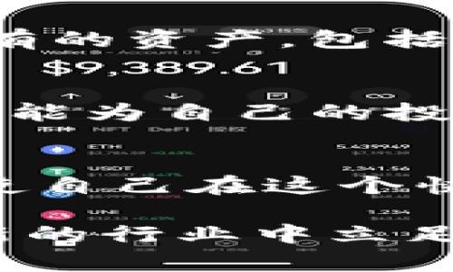 如何处理TP钱包交易记录中的空投币？完整指南与建议
TP钱包, 空投币, 交易记录/guanjianci

引言
当今数字货币的普及使得越来越多的人开始使用各种加密钱包进行资产管理。TP钱包凭借其友好的用户界面和强大的功能受到了许多用户的喜爱。然而，面对钱包交易记录中出现的众多空投币，许多人可能会感到困惑。那么，什么是空投币？为什么会出现在TP钱包的交易记录中？如何处理这些空投币？本文将一一为您解答。

什么是空投币？
空投币是指项目方为了推广其代币，在特定条件下将数字货币免费赠送给用户的一种营销手段。通常，这种营销活动是为了激活社区，增加用户对项目的关注度。在许多情况下，用户只需持有某种特定的代币，或者完成一些简单的任务，比如关注社交媒体账户，便能获得空投币。对于投资者而言，这是一种势不可挡的机会，特别是在某些优秀项目迅速崛起的情况下，空投币可能会带来可观的收益。

为什么我的TP钱包会显示空投币？
TP钱包作为一个功能丰富的加密钱包，同样会接收多种类型的代币，包括通过空投方式获取的币种。当您持有某种特定代币，并且该代币的发行方决定进行空投时，您的钱包就会自动显示这些空投币。这一过程大多是自动的，您无需做任何事情便可以在钱包中查看到这些空投币。

空投币的特点和价值
空投币的特点多种多样，首先，这些币种通常新颖有趣，给投资者提供了全新的选择。其次，某些空投币可能来自于那些潜力项目，虽然大部分项目的空投币价值有限，但随着市场的发展，个别成功的项目其空投币有可能大幅增值。此外，空投币往往不需要直接的投资，真正做到了“零成本”的获取，这对于新手来说是一个不错的机会。

处理空投币的方法
对于TP钱包中的空投币，您可以考虑以下几种处理方式：
ul
listrong保留投资：/strong如果您看好某个项目的潜力，可以选择继续持有这些空投币，以待其价值提升。/li
listrong出售转让：/strong若您认为某些空投币的价值不高，能够转让或出售给其他用户来获得一定的收益，也是一个不错的选择。/li
listrong关注项目动态：/strong应当定期关注这些空投币相关项目的官方渠道，了解其进展及路线图，以便做出及时的投资决策。/li
/ul

空投风险及注意事项
尽管空投币带来了不少机会，但投资者同样需要谨慎面对其潜在的风险。首先，某些空投项目的真实性可能存疑，存在诈骗的风险，若项目方的背景不明或缺乏透明度，就需保持警惕。其次，空投币的使用场景可能有限，可能并没有什么实际用途。这时，投资者面临的大问题就是如何管理自己的资产。所以，在参与任何空投活动之前，务必做足功课。

总结
综上所述，TP钱包中交易记录出现的空投币虽然给用户带来了一定的困扰，但了解其背后的原理和处理方法后，用户就能漂亮地驾驭这一现象。无论是选择继续持有、出售转让，还是保持对项目发展的关注都能帮助用户更好地应对空投币带来的变化。最终，理智的投资态度和深入的市场洞察力将成为您在加密之路上成功的关键。

附录：如何查看TP钱包中的空投币
为了查看钱包中的空投币，您需要登录您的TP钱包账户。在主界面中，通过搜索框输入代币的名称或合约地址，系统就会自动为您显示相关的空投币。此外，您可以在“资产”页面中查看所有持有的资产，包括各类空投币。确保及时更新您的钱包版本，以便能够支持最新的代币数据。

用户分享经验
在网络论坛及社交媒体上，许多用户会分享他们对空投币的看法与经验。通过这些真实的案例，您不仅能获得关于具体空投的建议，也能更深入地了解市场动态。参与讨论，与其他用户互动，将能为自己的投资决策提供更多参考。

未来展望
随着区块链技术的发展，空投方式也在不断演变。未来，我们可能会见到更多创新的空投方式，比如通过社区投票等形式分发代币。对于投资者来说，跟上时代的步伐，及时调整自己的策略，将使自己在这个快速发展的领域中获得更多的机会。希望每位TP钱包的用户都能在空投币的世界中游刃有余，获得理想的收益。

总的来说，空投币在一定程度上增加了数字货币投资的趣味性，也为很多用户提供了低风险的投资机会。只要我们对这些新兴资产保持敏锐的洞察力，善于学习与实践，就能够在这个万象更新的行业中立足并发展。希望本文能对您整理思路、明确方向有所帮助！