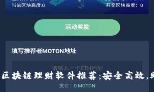 2023年最佳区块链理财软件推荐：安全高效，助你轻松理财