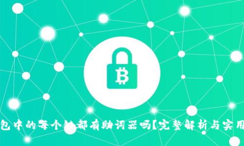 TP钱包中的每个链都有助词器吗？完整解析与实用指南