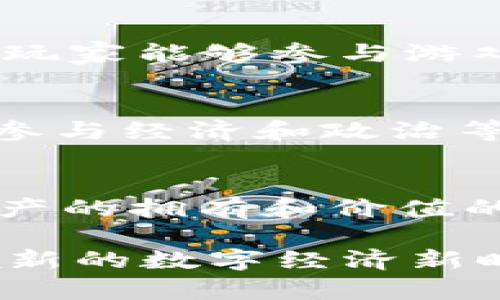   区块链游戏推荐：2023年12款最佳选择 / 
 guanjianci 区块链游戏, NFT游戏, Crypto游戏 /guanjianci 

引言
近年来，区块链技术的迅猛发展已经引起了广泛关注。在这个背景下，区块链游戏作为一种新兴的娱乐方式，逐渐走入了人们的视野。它们不仅提供了一种全新的游戏体验，还引入了NFT（非同质化代币）的概念，使玩家能够真正拥有游戏中的资产。在这篇文章中，我们将深入探讨12款优秀的区块链游戏，帮助你了解这个前沿领域的乐趣和潜力。

区块链游戏的魅力
区块链游戏结合了游戏和加密货币的特性，为玩家创建了一个全新的虚拟经济体系。在这些游戏中，玩家可以通过冒险、战斗和创造等活动赚取加密资产，这些资产可以用于在游戏内购买物品、交易或转手。与传统游戏不同，区块链游戏赋予了玩家真正的拥有权，玩家的努力和投资得以保留并实现价值回报。通过这些游戏，玩家不仅能享受到乐趣，还能探索加密经济的广阔前景。

1. Axie Infinity
Axie Infinity 是一款风靡全球的宠物养成类区块链游戏。玩家需要收集、培育和战斗小精灵“Axies”，并通过参与对战来获取奖励。游戏内的每一个Axie都是一个独特的NFT，可以在市场上进行交易。其经济模型鼓励玩家不断参与，不仅将游戏与投资结合起来，还带领玩家入驻NFT世界。

2. The Sandbox
The Sandbox 是一个用户生成内容的游戏生态系统，允许玩家创建、拥有和 monetization 自己的游戏体验。玩家可以使用区块链技术创建虚拟资产并通过市场进行交易。这个平台的魅力在于它鼓励玩家发挥创意，跨越传统游戏的限制，成就独特的虚拟世界。

3. Decentraland
Decentraland 是一个基于区块链的虚拟现实平台，用户可以购买、建设和操作与土地相关的项目和体验。游戏中的每一块地都是NFT，玩家能够真正拥有这些虚拟财产，并在其中进行各种活动，比如社交、艺术展示和游戏。这种独特的玩法吸引了许多用户参与，同时也为开发者提供了灵活的创新空间。

4. CryptoKitties
CryptoKitties 可以说是区块链游戏的先锋之一。在这个游戏中，玩家可以收集、繁殖和交易虚拟猫咪。每只猫咪的外观和特征都是独一无二的，这使得每一只猫咪都具有极高的收藏价值。CryptoKitties 不仅引发了一场数字收藏热潮，还让人们初步体验到了NFT的潜力。

5. Gods Unchained
Gods Unchained 是一款区块链卡牌游戏，专注于策略和卡片收集。玩家通过构建自己的卡组，与其他玩家进行对战。游戏中每张卡片都是NFT，玩家真正拥有并能自由交易。这种设计不仅提升了游戏的竞争性，还使得玩家的资产能够增值。

6. Township
Township 是一款结合了城市建设与农场经营的区块链游戏。玩家可以在游戏中务农、建造和交易，打造属于自己的农场和城镇。此外，玩家通过完成任务和活动赚取奖励，能够在游戏内外实现经济价值。这款游戏吸引了不少喜欢模拟经营的玩家。

7. Illuvium
Illuvium 是一款融合了开放世界探索与角色扮演元素的区块链游戏。玩家在美丽的3D世界中捕捉生物“Illuvials”，并进行战斗。这个游戏的图形效果和深度设计吸引了许多玩家，同时其NFT系统让每个Illuvial 都具有独特价值，为玩家的探索之旅增添了更多动力和乐趣。

8. My Neighbor Alice
My Neighbor Alice 是一个以社交为基础的区块链游戏，玩家可以在一个童话般的世界中购买土地、建造房屋和互动。这款游戏致力于让更多人参与到区块链游戏中，提供了简单易上手的玩法和友好的社区环境。玩家通过与他人合作，打造独特体验，从而获得乐趣和价值。

9. Lost Relics
Lost Relics 是一款结合了动作角色扮演和区块链技术的游戏。在这个游戏世界中，玩家探索地下城、收集物品和装备，与怪物战斗。游戏中的道具都是NFT，玩家不仅可以使用它们，还能通过市场交易。这种机制使得玩家的时尚打扮和战利品变得更加有意义。

10. Alien Worlds
Alien Worlds 是一款以太坊和WAX区块链为基础的探索类游戏，玩家可以在虚拟星球上进行采矿和建设。通过收集资源，玩家可以打造自己的宇宙帝国。游戏中的每个虚拟物品都是NFT，玩家参与的每一步都具有经济价值。它吸引了大量喜欢探索和策略的玩家。

11. Splinterlands
Splinterlands 是一款卡牌对战游戏，允许玩家在各种战斗场景中运用策略。每张卡片都是NFT且独具特色，玩家可以通过战斗、任务等方式获取奖励。与众不同的是，它的社区驱动使得玩家能够参与游戏的治理，增强了玩家的归属感。

12. Star Atlas
Star Atlas 是一个宏大的太空探索国家建造类游戏，玩家可以在一个开放的宇宙中进行冒险和贸易。游戏结合了战略和角色扮演，允许玩家建立自己的舰队，探索新的星球，甚至可以参与经济和政治等多方面的活动。通过自主设计的NFT，使得游戏体验更加独特。

总结
区块链游戏正在以其创新的经济模式和独特的游戏体验吸引越来越多的用户。从Axie Infinity到Star Atlas，每款游戏都在展现区块链技术的潜力，希望能够真正实现玩家对虚拟资产的拥有和价值的体现。这12款推荐的游戏，覆盖了多个类型和玩法，无论你是喜欢策略、冒险还是社交，总能找到合适的选择。随着技术的不断进步，未来游戏的发展前景将更加广阔，值得我们持续关注。

现在，玩家能够通过这些游戏不仅享受乐趣，还能深入探索区块链的魅力。是否已经迫不及待想要进入这个充满可能的虚拟世界了呢？无论如何，这股区块链游戏的浪潮定将在未来引领新的数字经济新时代。