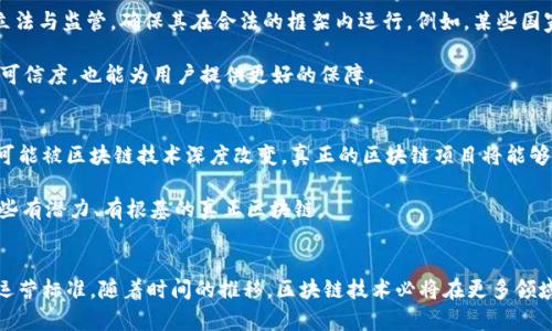 xiaoxi真正的区块链有哪些资质/xiaoxi

区块链, 区块链技术, 区块链应用/guanjianci

什么是区块链?
区块链作为一种新兴的去中心化技术，近年来开始引发了广泛的关注与讨论。它最初是作为比特币的基础技术而被提出，但是随着技术的发展，区块链的应用已经扩展至多个行业，包括金融、供应链、医疗和政府等领域。简单来说，区块链是一个共享的、不可篡改的数字账本，这为各类交易提供了安全性与透明性。

区块链的基本特征
为了深入了解真正的区块链，我们需要认识到其核心特征。首先，去中心化是区块链的最大卖点之一。在这项技术中，信息不再由单一的中心控制，而是通过网络中许多节点共同维护，这提高了数据的可靠性与安全性。

其次，区块链的数据结构是链式存储的，即每一个新区块都包含了前一个区块的哈希值。因此，任何对区块链数据的更改都会引发一系列的连锁反应，从而使得对信息的篡改几乎不可能。这种特性使得区块链在数据安全性上展现了无与伦比的优势。

区块链的资质及标准
但真正要评判一个区块链项目的“真伪”或质量，就不得不提到它的各种资质。例如，一个成熟且可信赖的区块链项目通常具备开放源代码、强大的社区支持、高效的共识机制以及合法合规的运营结构。

1. 开放源代码是区块链项目最基本的资质之一。它意味着任何人都可以查看其代码，参与其开发。这种透明性能够有效地增加社区对技术的信任，因为任何的错误或漏洞都能更快地被发现和修复。

2. 强大的社区支持同样是不可或缺的。优秀的开发团队和活跃的社区不仅能够为区块链项目提供持续的技术支持和更新，还能通过用户反馈不断提升项目的用户体验和功能。

3. 共识机制是区块链运行的核心。选择合适的共识机制能够影响网络的安全性与效率。例如，工作量证明(PoW)和权益证明(PoS)各有优缺点，开发团队需要根据目标应用的需求来选择最适合的机制。

真实案例分析
在众多区块链项目中，Ethereum（以太坊）和Hyperledger是两个备受瞩目的典型案例。以太坊以其全面的智能合约功能而著称，允许开发者在其平台上构建去中心化应用 (DApps)。而Hyperledger则是一个专注于企业级区块链应用的开源项目，适合需要高度隐私和数据保密的行业。

以太坊的开放性和灵活性使其吸引了大量的开发者，同时也带来了诸多的安全挑战和网络拥堵问题。这些问题促使以太坊的升级，如以太坊2.0，希冀能在保证安全性和效率的同时，进一步扩大其生态系统。

与此不同，Hyperledger则通过企业级的治理结构和合规性来获得用户的信任，适合大规模商业应用。其模块化设计允许企业根据需求灵活选择所需的组件，使得其在许多工业应用中表现出色。

区块链的合规性与监管
除了技术层面的资质，区块链的合规性和监管也是判断其真实性的重要因素。越来越多的地区开始对区块链技术及其应用进行立法与监管，确保其在合法的框架内运行。例如，某些国家对ICO（首次代币发行）进行了严格的监管，以保护投资者的利益。

同时，区块链项目需要清晰的商业模式和经济激励机制，以抵御因监管风险带来的负面影响。合规的运营结构不仅能提升项目的可信度，也能为用户提供更好的保障。

未来展望
随着技术的不断进步，区块链的应用场景将会越来越多。例如，数字身份管理、供应链透明化、数字资产的交易和存储等领域都有可能被区块链技术深度改变。真正的区块链项目将能够在这些领域中表现出其独特的价值，提供可靠的解决方案。

要切实了解“真正的区块链”，用户必须具备一定的行业知识和识别能力。这能帮助他们看清那些只为投机而存在的项目，以及那些有潜力、有根基的真正区块链。

结语
总而言之，真正的区块链不仅要求具备去中心化、透明、安全等基本特征，还必须有良好的社区支持、可靠的共识机制以及合规的运营标准。随着时间的推移，区块链技术必将在更多领域发光发热，为我们的生活带来更加深刻的变革。