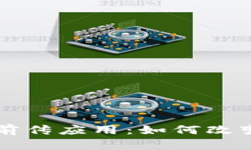 区块链技术的前传应用：如何改变未来的各行业