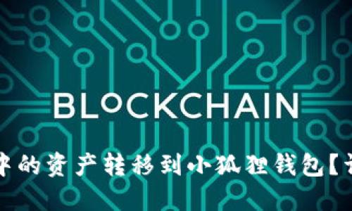 如何将TP钱包中的资产转移到小狐狸钱包？详细指南与技巧