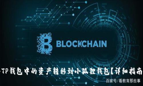 如何将TP钱包中的资产转移到小狐狸钱包？详细指南与技巧