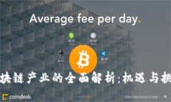 海行区块链产业的全面解析：机遇与挑战并存