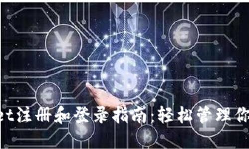 TokenPocket注册和登录指南：轻松管理你的数字资产