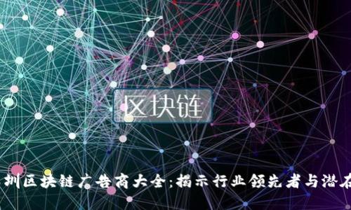 2023年深圳区块链广告商大全：揭示行业领先者与潜在合作机会