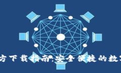 TP钱包1.3.2官方下载指南：安全便捷的数字货币管