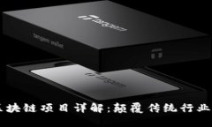 阿里巴巴区块链项目详解：颠覆传统行业的创新