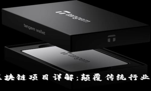阿里巴巴区块链项目详解：颠覆传统行业的创新应用