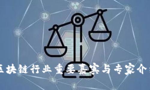 区块链行业重要嘉宾与专家介绍