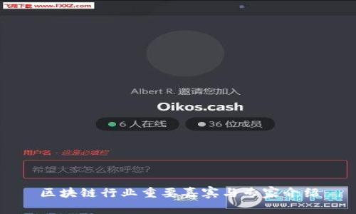 区块链行业重要嘉宾与专家介绍