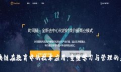 区块链在教育中的技术应用：重塑学习与管理的